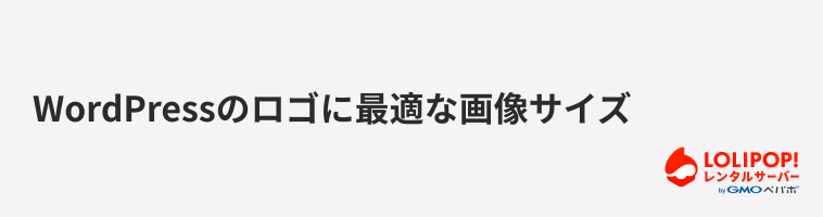 ロリポップ!レンタルサーバー WordPressのロゴに最適な画像サイズ