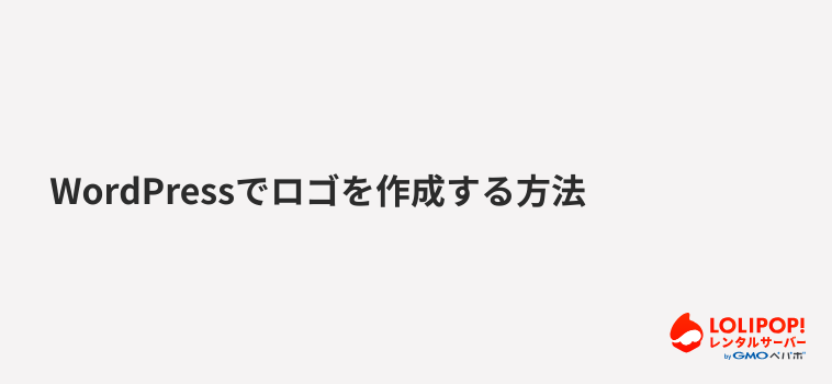 WordPressでロゴを作成する方法 WordPressでロゴを作成する方法