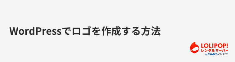 ロリポップ!レンタルサーバー WordPressでロゴを作成する方法