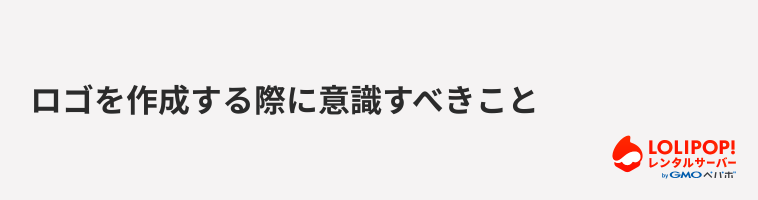 ロリポップ!レンタルサーバー ロゴを作成する際に意識すべきこと