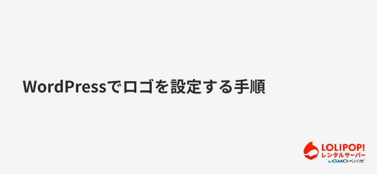 WordPressでロゴを設定する手順 WordPressでロゴを設定する手順