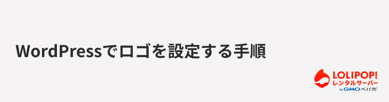 ロリポップ!レンタルサーバー WordPressでロゴを設定する手順