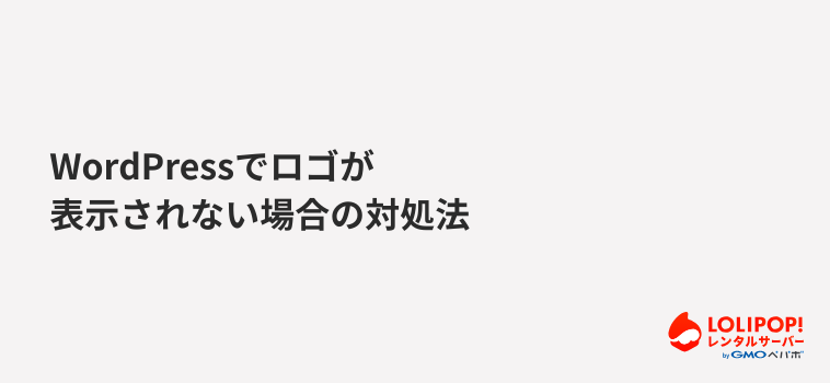 WordPressでロゴが表示されない場合の対処法 WordPressでロゴが表示されない場合の対処法