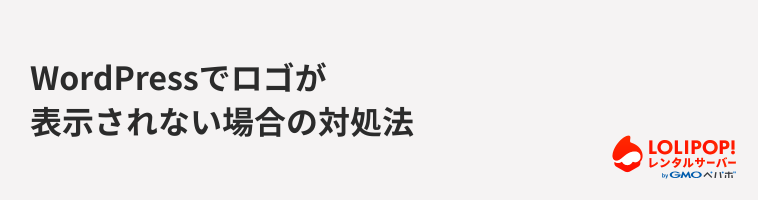 ロリポップ!レンタルサーバー WordPressでロゴが表示されない場合の対処法