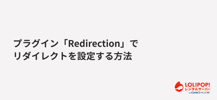 【初心者向け】プラグイン「Redirection」でリダイレクトを設定する方法 【初心者向け】プラグイン「Redirection」でリダイレクトを設定する方法