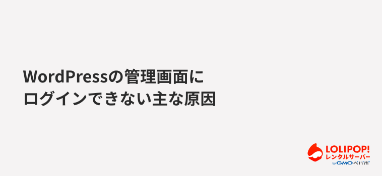 WordPressの管理画面にログインできない主な原因