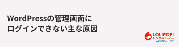 ロリポップ！レンタルサーバー WordPressの管理画面にログインできない主な原因