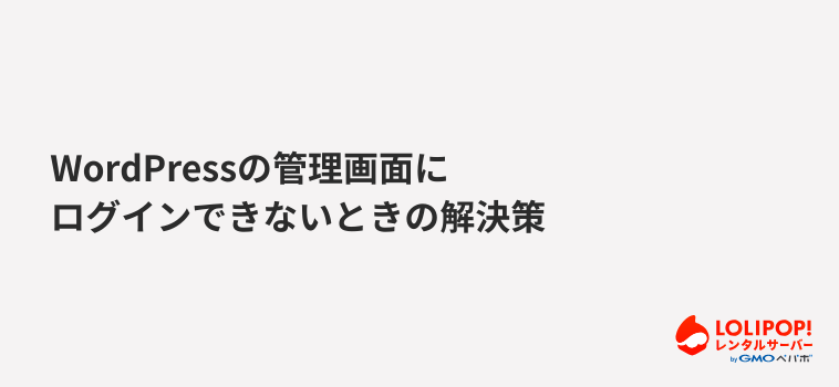 【エラー別】WordPressの管理画面にログインできないときの解決策
