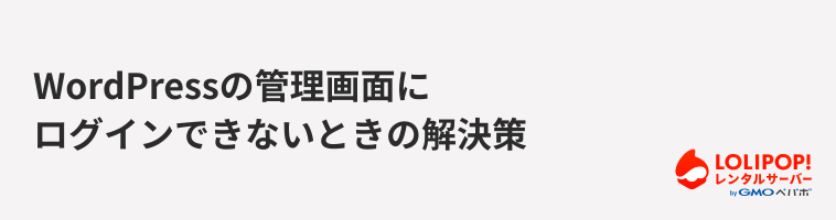 ロリポップ！レンタルサーバー WordPressの管理画面にログインできないときの解決策