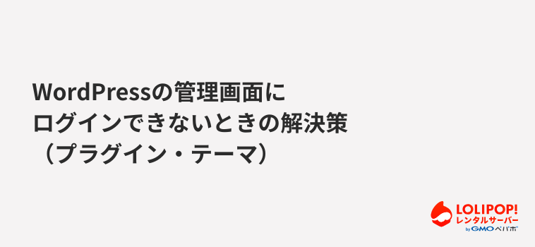 WordPressの管理画面にログインできないときの解決策【プラグイン・テーマ編】