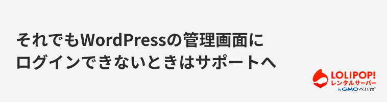 ロリポップ！レンタルサーバー それでもWordPressの管理画面にログインできないときはサポートへ