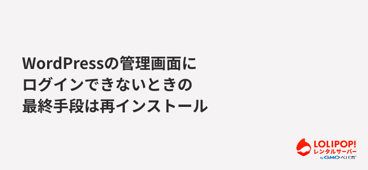 WordPressの管理画面にログインできないときの最終手段は再インストール