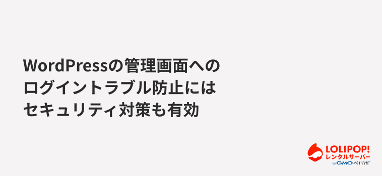 WordPressの管理画面へのログイントラブル防止にはセキュリティ対策も有効