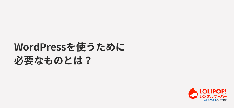 WordPressを使うために必要なものとは？
