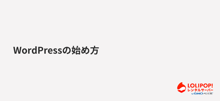 WordPressの始め方