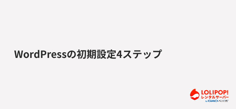 WordPressの初期設定4ステップ