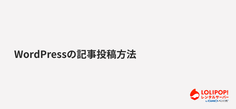 WordPressの記事投稿方法