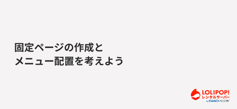 固定ページの作成とメニュー配置を考えよう