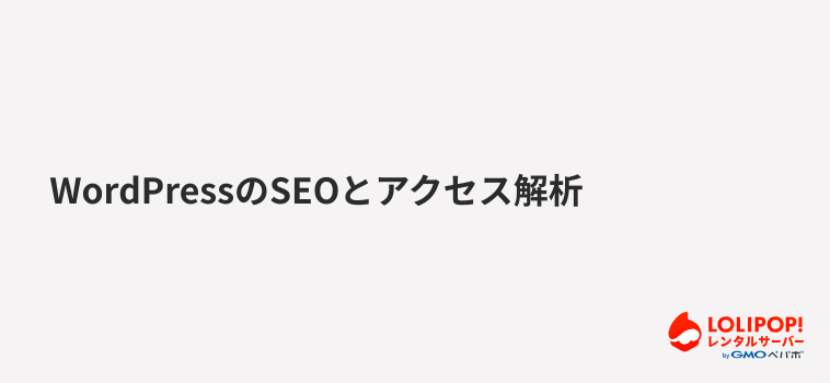 WordPressのSEOとアクセス解析
