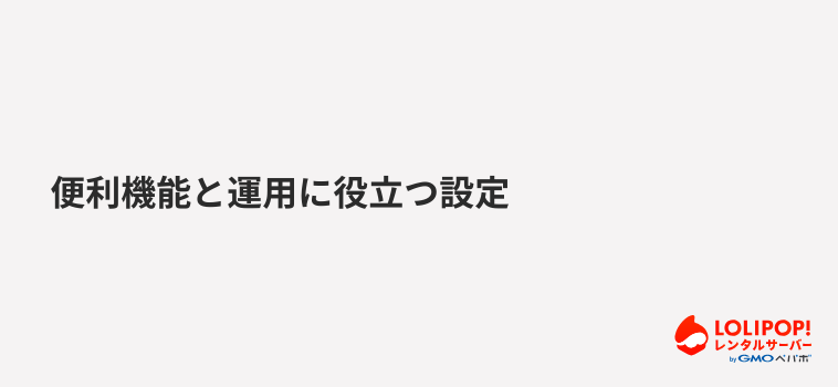 便利機能と運用に役立つ設定