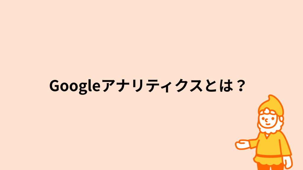 ロリポップ!レンタルサーバー Googleアナリティクスとは?