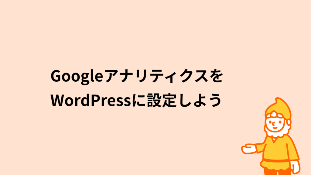 ロリポップ!レンタルサーバー GoogleアナリティクスをWordPressに設定しよう