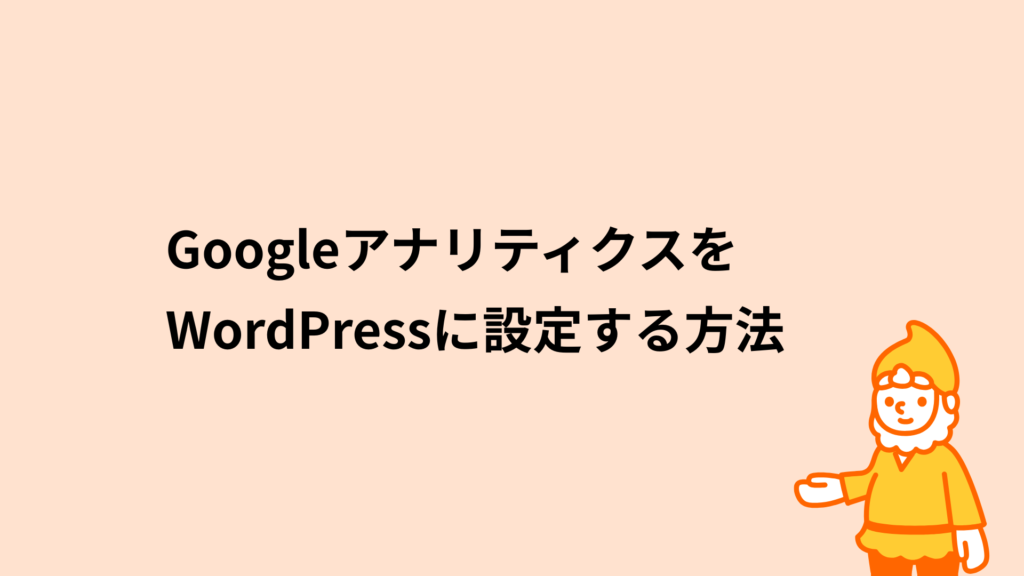 ロリポップ!レンタルサーバー GoogleアナリティクスをWordPressに設定する方法
