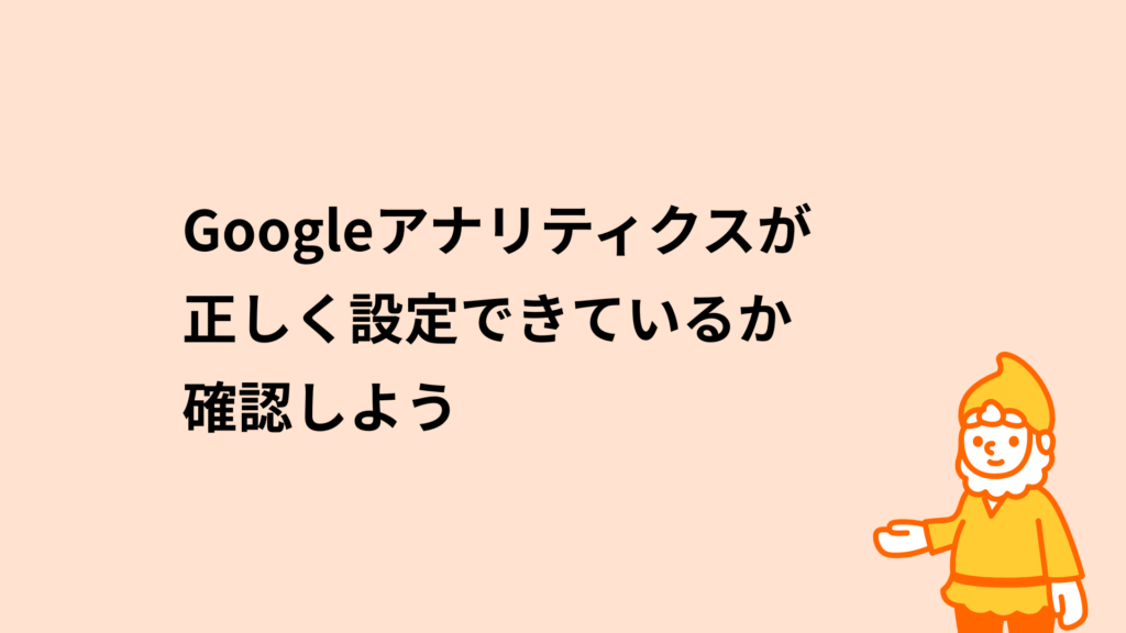 ロリポップ!レンタルサーバー Googleアナリティクスが正しく設定できているか確認しよう