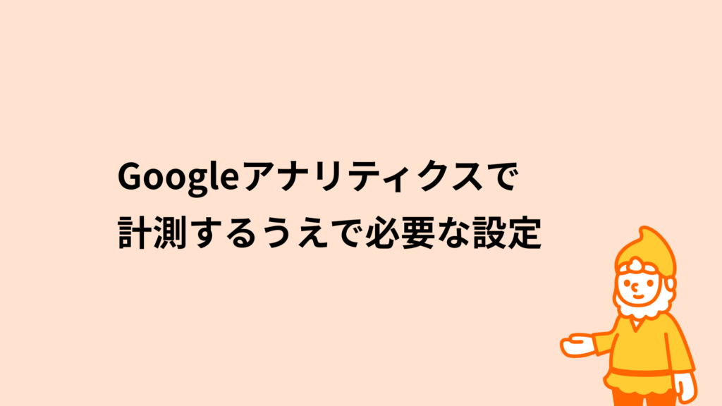 ロリポップ!レンタルサーバー Googleアナリティクスで計測するうえで必要な設定