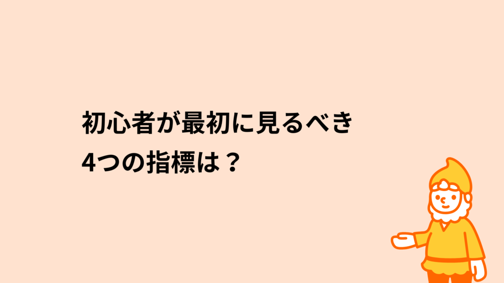 ロリポップ!レンタルサーバー 初心者が最初に見るべき4つの指標は?
