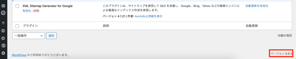 一番下の右端(フッター)にバージョン情報が常に表示