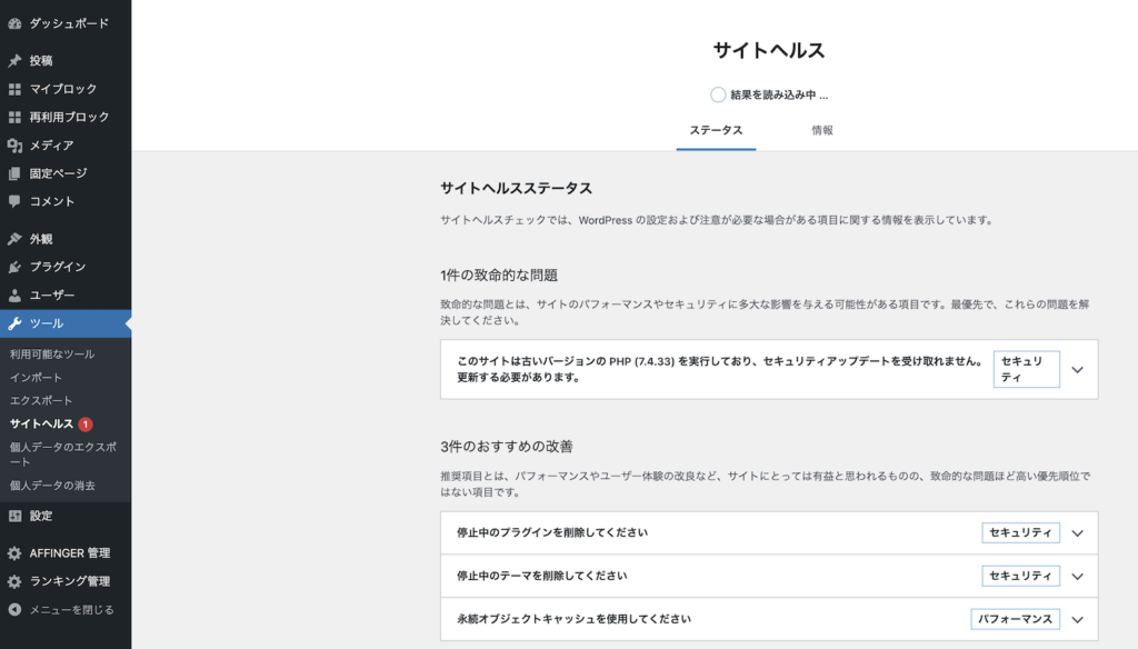 サイトヘルス設定画面