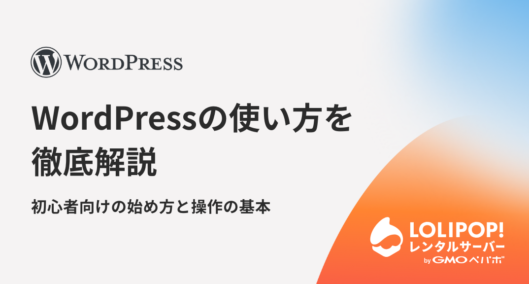 WordPressの使い方を徹底解説！初心者向けの始め方と操作の基本