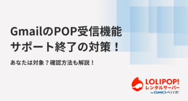 GmailのPOP受信機能サポート終了の対策！あなたは対象？確認方法も解説！