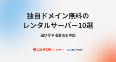 【2025年最新】独自ドメイン無料のレンタルサーバー10選！選び方や注意点も解説