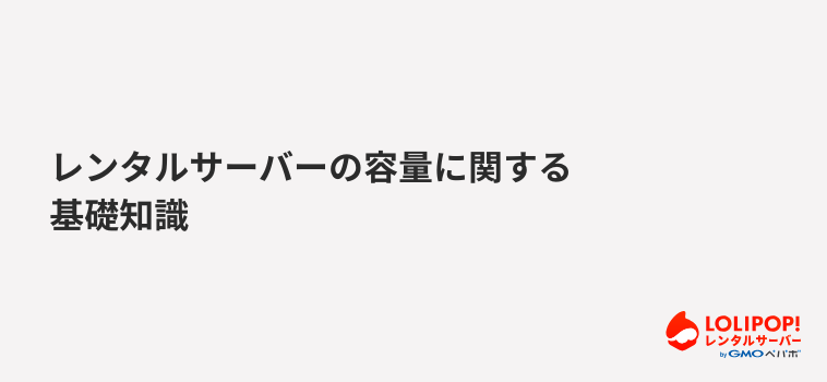 ロリポップ！レンタルサーバー レンタルサーバーの容量に関する基礎知識