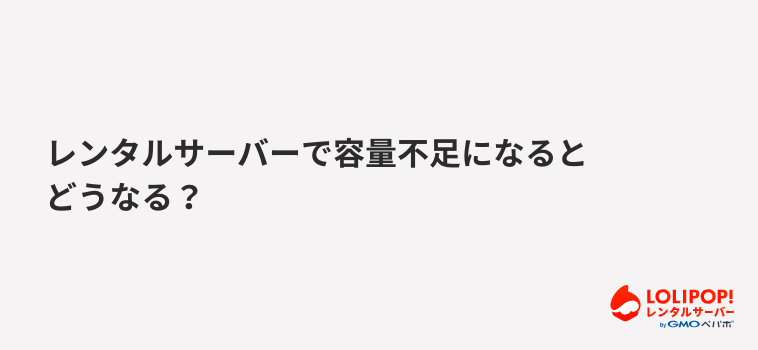 ロリポップ！レンタルサーバー レンタルサーバーで容量不足になるとどうなる？