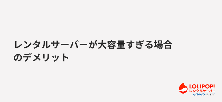 ロリポップ！レンタルサーバー レンタルサーバーが大容量すぎる場合のデメリット