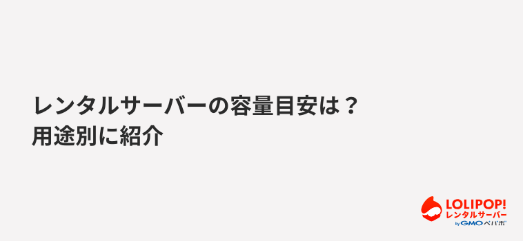 ロリポップ！レンタルサーバー レンタルサーバーの容量目安は？用途別に紹介