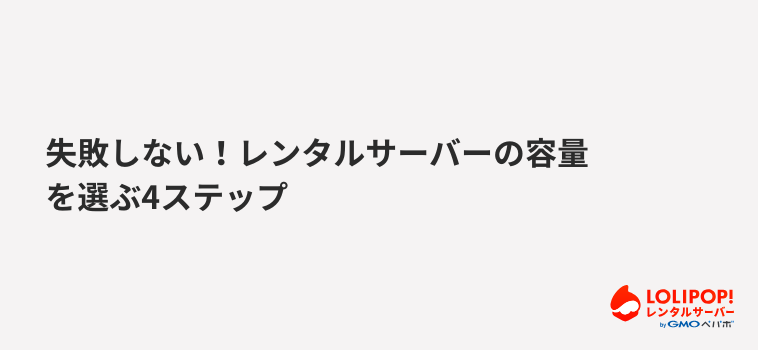 ロリポップ！レンタルサーバー 失敗しない！レンタルサーバーの容量を選ぶ4ステップ