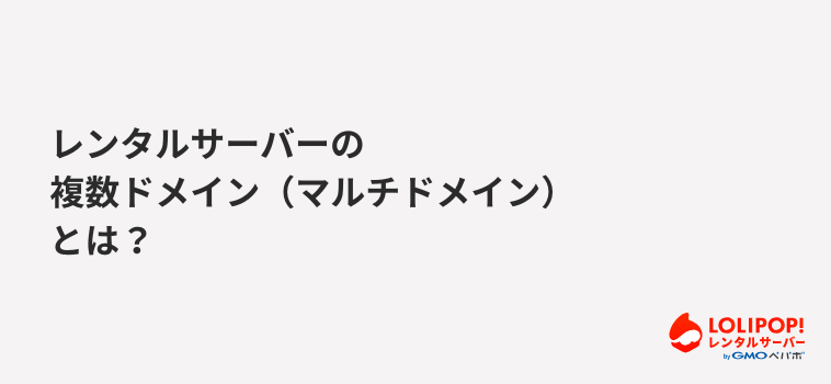 ロリポップ！レンタルサーバー レンタルサーバーの複数ドメイン（マルチドメイン）とは？