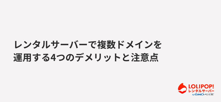 ロリポップ！レンタルサーバー レンタルサーバーで複数ドメインを運用する4つのデメリットと注意点