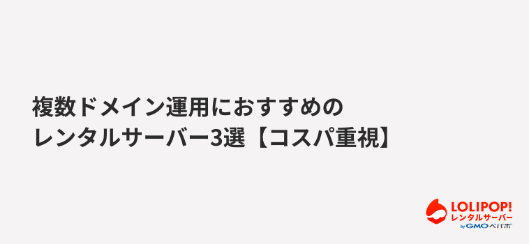 ロリポップ！レンタルサーバー 複数ドメイン運用におすすめのレンタルサーバー3選