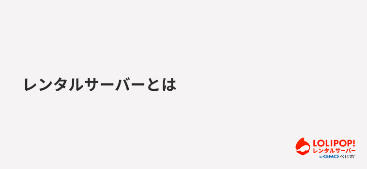 ロリポップ！レンタルサーバー レンタルサーバーとは