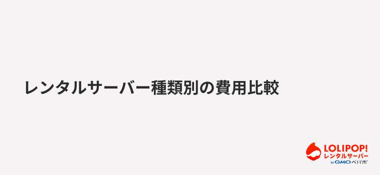 ロリポップ！レンタルサーバー レンタルサーバー種類別の費用比較