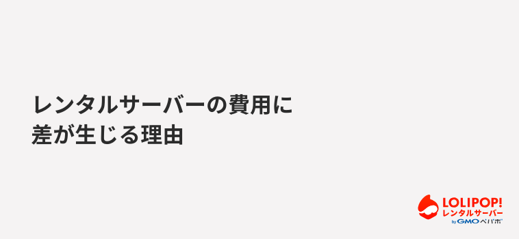 ロリポップ！レンタルサーバー レンタルサーバーの費用に差が生じる理由