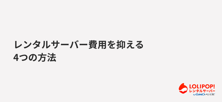 ロリポップ！レンタルサーバー レンタルサーバー費用を抑える4つの方法