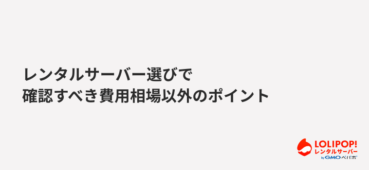ロリポップ！レンタルサーバー レンタルサーバー選びで確認すべき費用相場以外のポイント