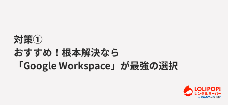 ロリポップ!レンタルサーバー 対策(1)おすすめ!根本解決なら「Google Workspace」が最強の選択 ロリポップ!レンタルサーバー 対策(1)おすすめ!根本解決なら「Google Workspace」が最強の選択