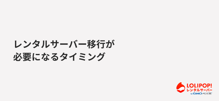 ロリポップ！レンタルサーバー レンタルサーバー移行が必要になるタイミング